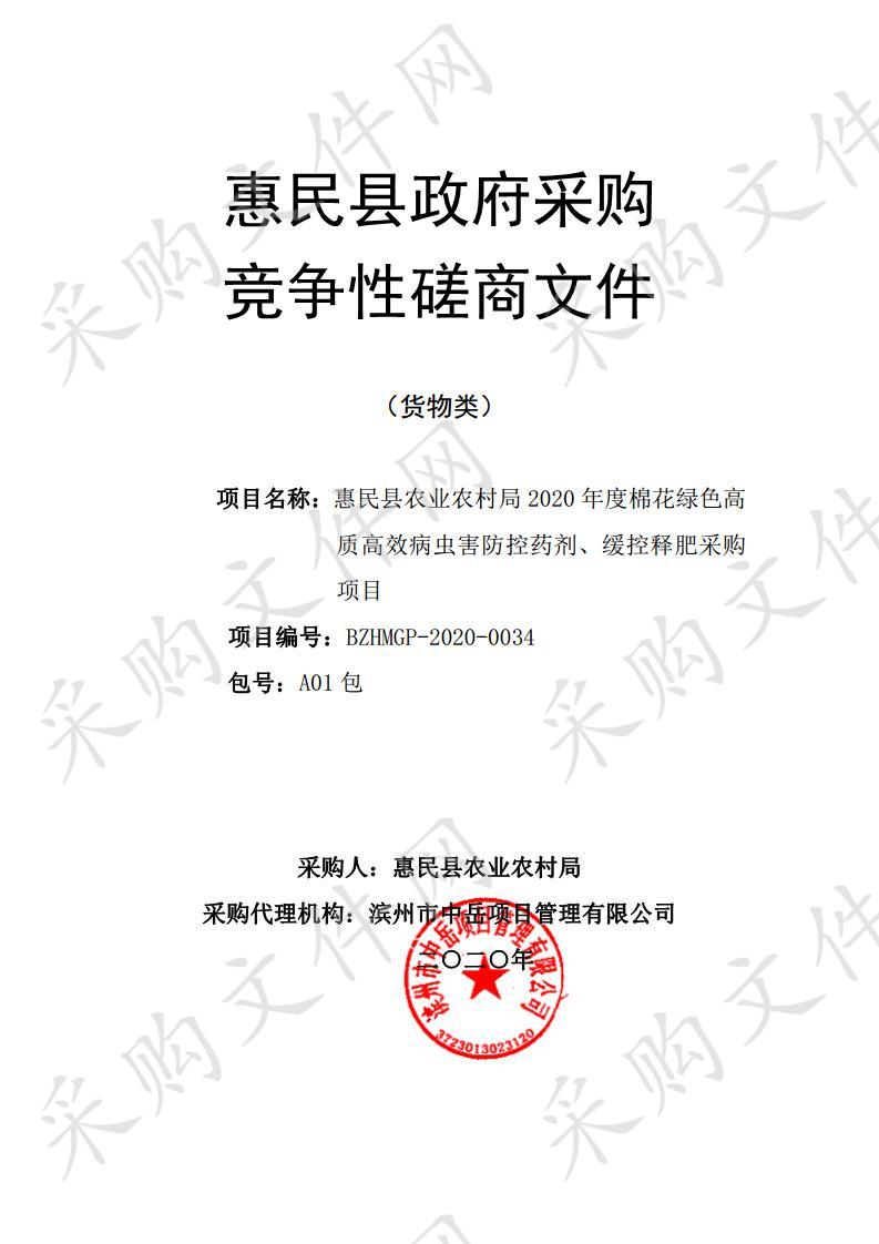 惠民县农业农村局2020年度棉花绿色高质高效病虫害防控药剂、缓控释肥采购项目一包