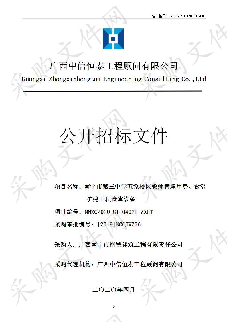 南宁市第三中学五象校区教师管理用房、食堂扩建工程食堂设备