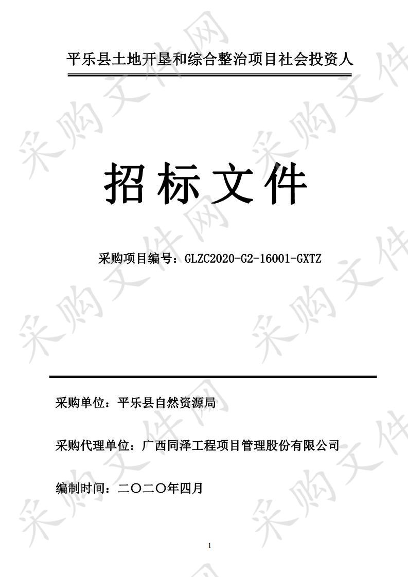 平乐县土地开垦和综合整治项目社会投资人