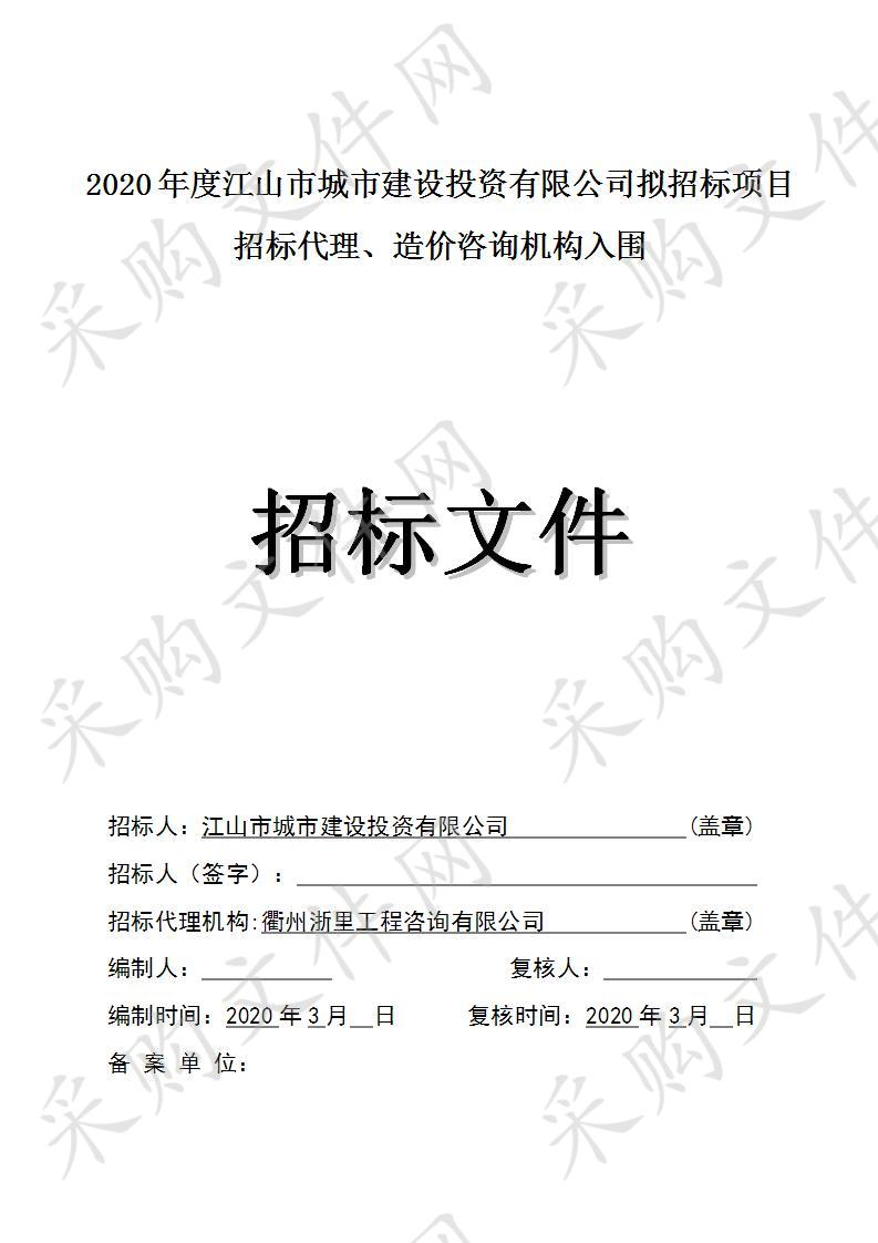 2020年度江山市城市建设投资有限公司拟招标项目招标代理、造价咨询机构入围