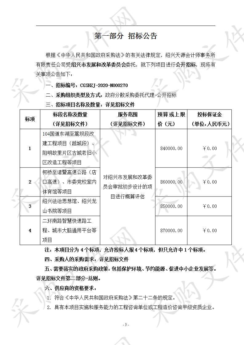 绍兴市发展和改革委员会政府投资项目概算评估招标项目