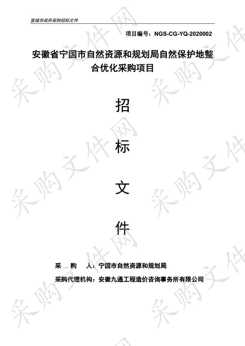 安徽省宁国市自然资源和规划局自然保护地整合优化采购项目