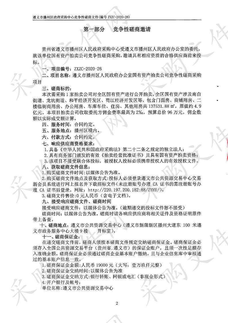 遵义市播州区人民政府办公室国有资产拍卖公司竞争性磋商采购项目