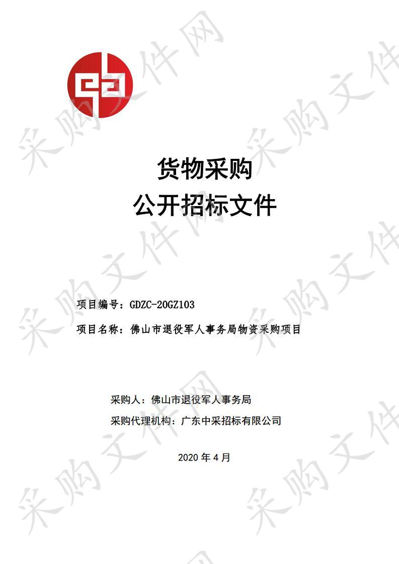 佛山市退役军人事务局物资采购项目（拥军优属慰问及抚恤补助专项经费项目）