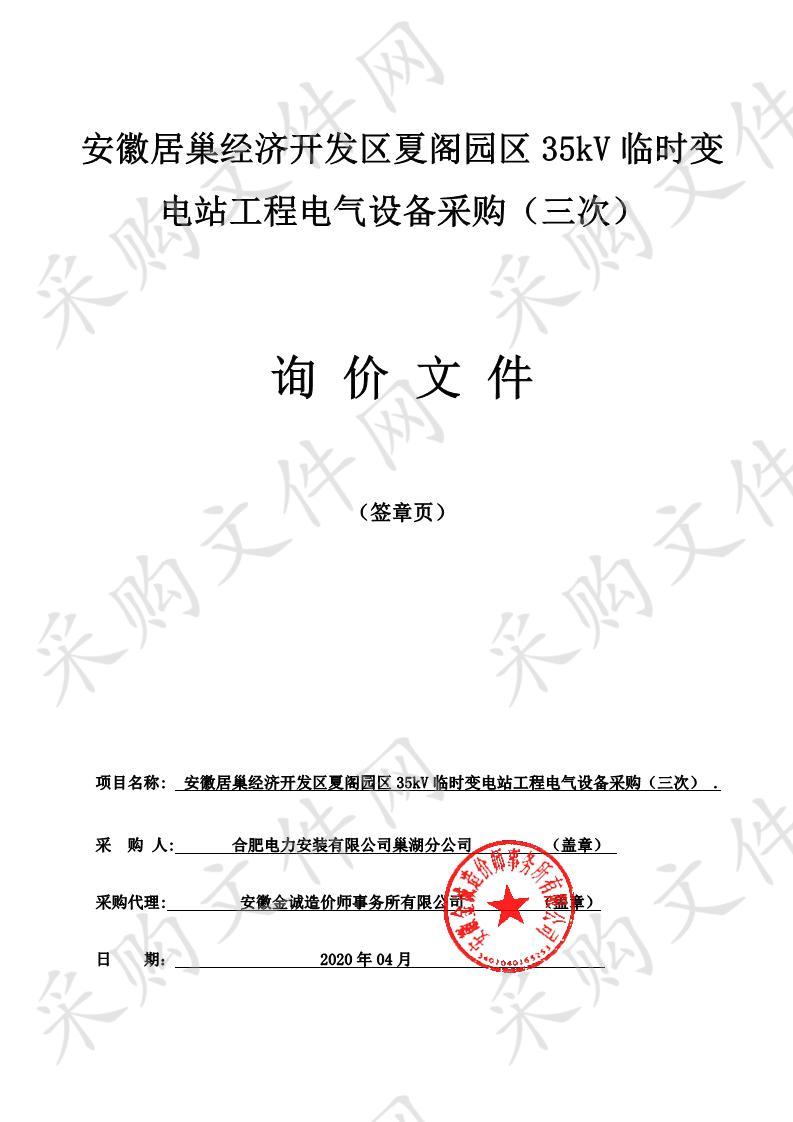 安徽居巢经济开发区夏阁园区35kV临时变电站工程电气设备采购第1包(三次）