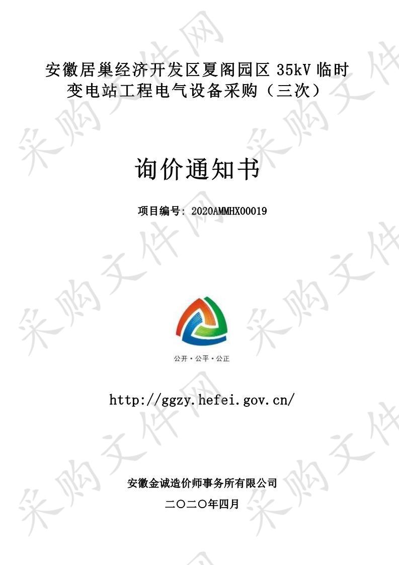 安徽居巢经济开发区夏阁园区35kV临时变电站工程电气设备采购第1包(三次）