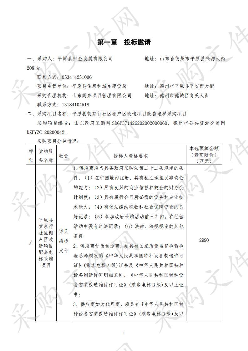 平原县贺家行社区棚户区改造项目配套电梯采购项目