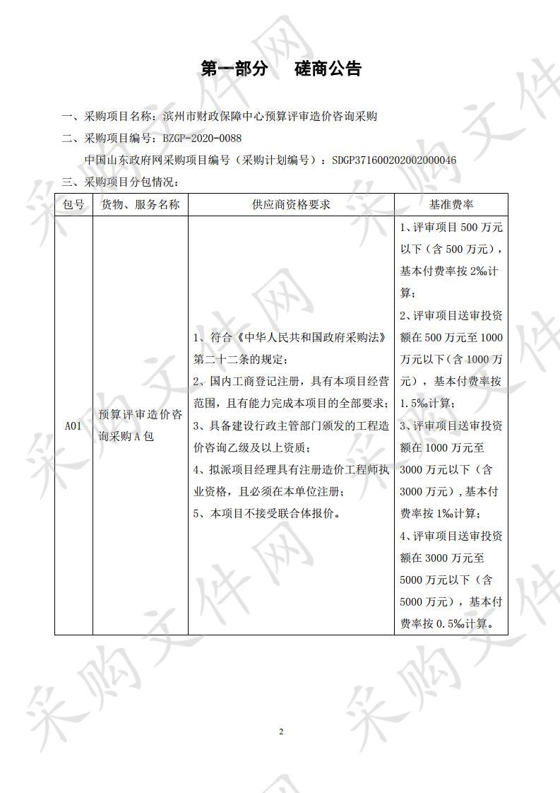 滨州市财政保障中心预算评审造价咨询采购二包