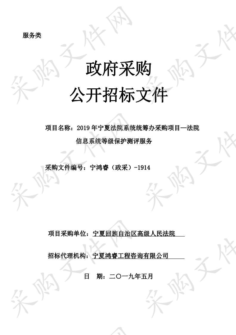 2019年宁夏法院系统统筹办采购项目—法院信息系统等级保护测评服务