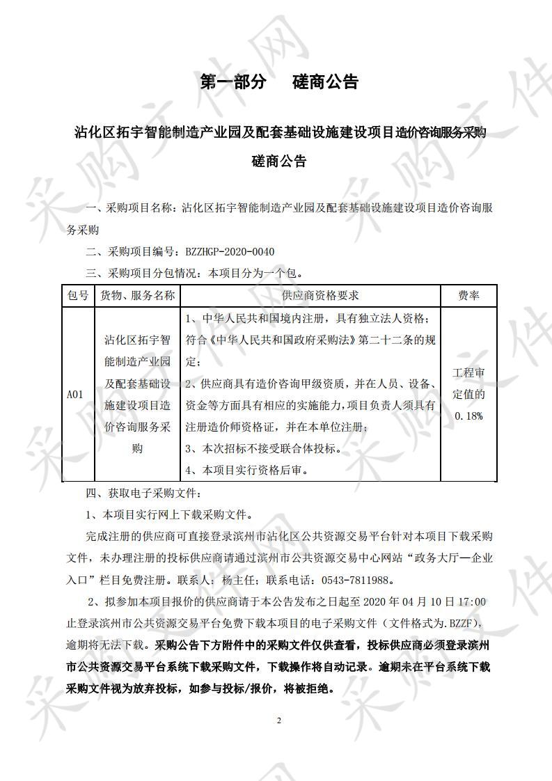 沾化区拓宇智能制造产业园及配套基础设施建设项目造价咨询服务采购