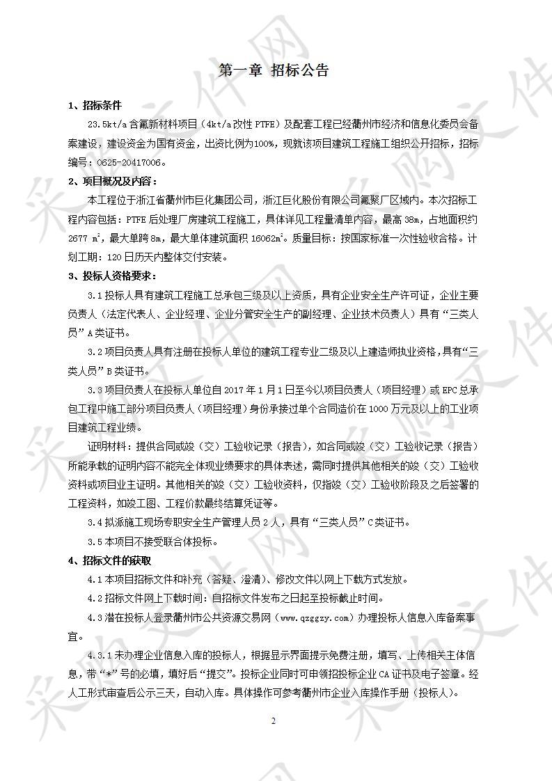 23.5kt/a含氟新材料项目23.5kta含氟新材料项目（4kta改性PTFE）及配套工程建筑工程施工