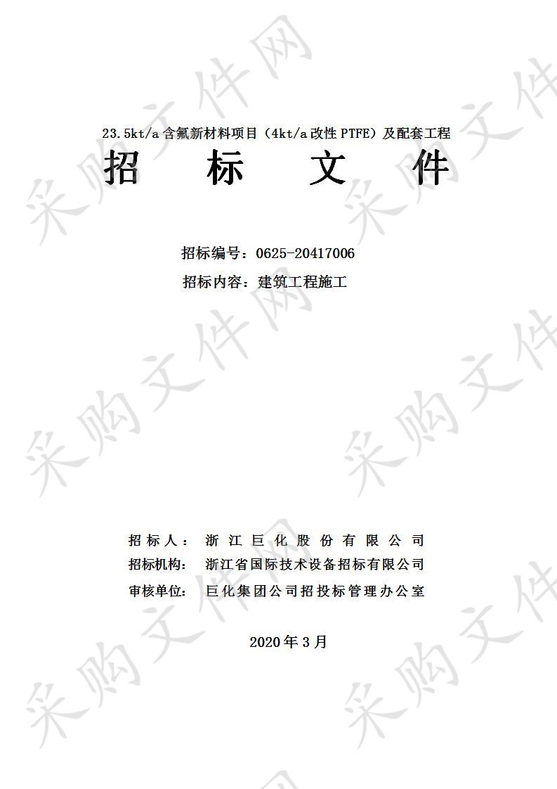 23.5kt/a含氟新材料项目23.5kta含氟新材料项目（4kta改性PTFE）及配套工程建筑工程施工