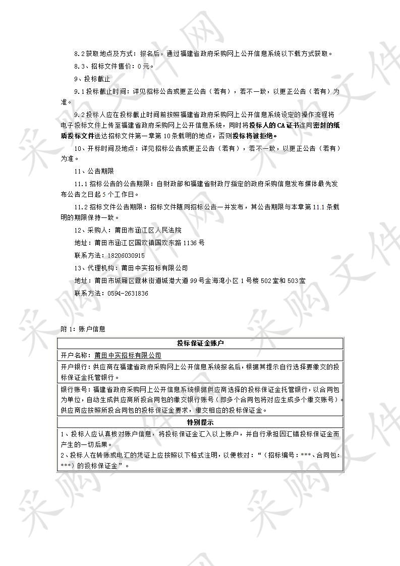 莆田市涵江区人民法院数字审委会设备采购项目