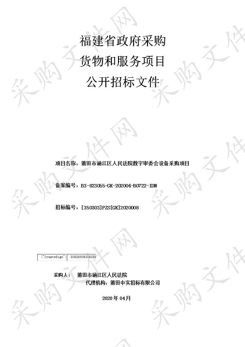 莆田市涵江区人民法院数字审委会设备采购项目