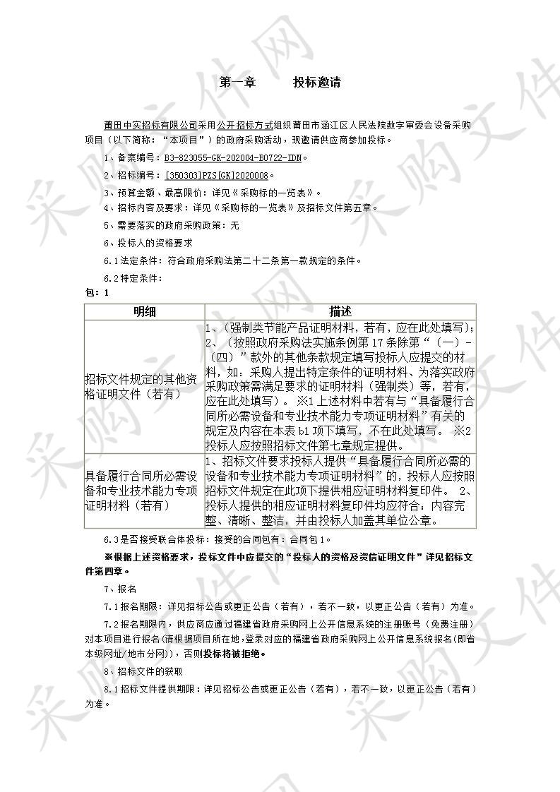 莆田市涵江区人民法院数字审委会设备采购项目