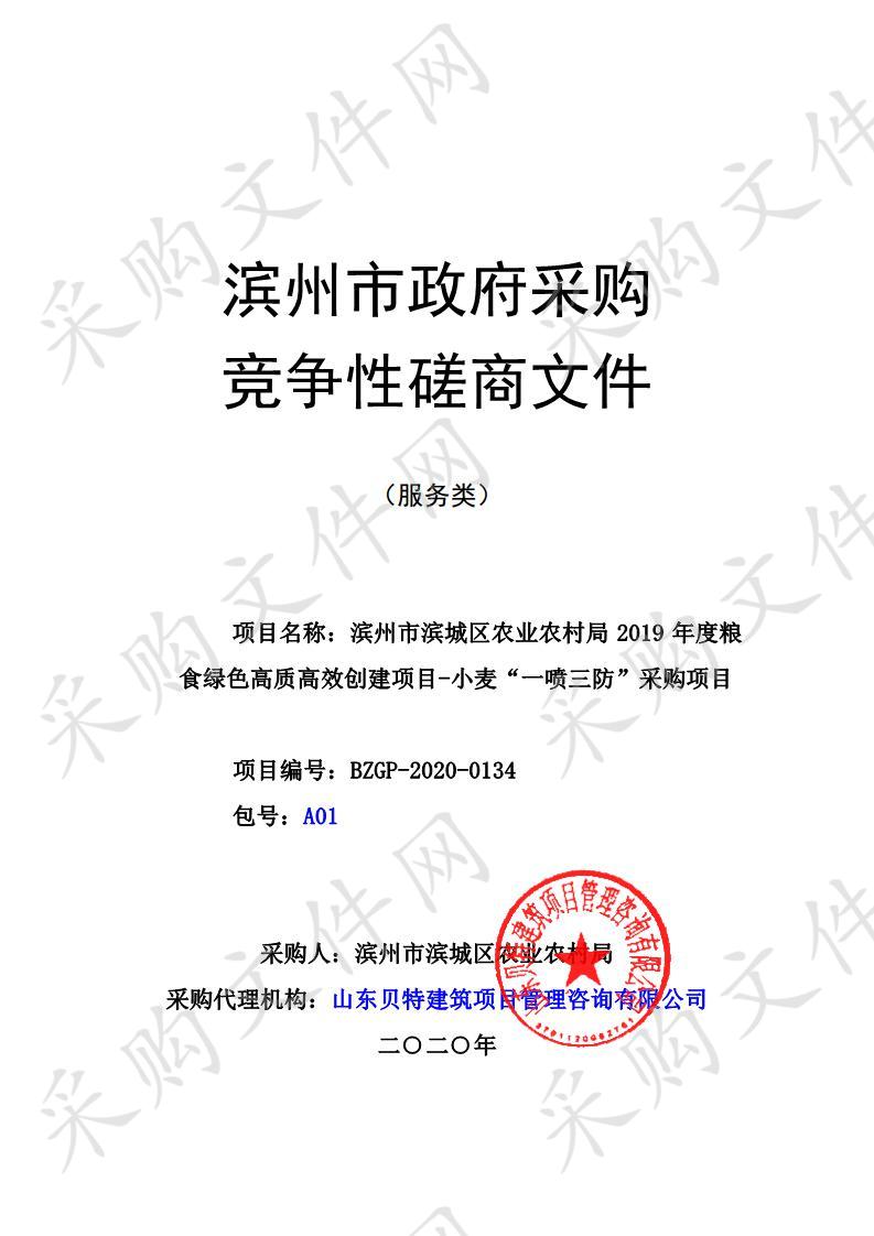 滨州市滨城区农业农村局2019年度粮食绿色高质高效创建项目-小麦“一喷三防”采购项目