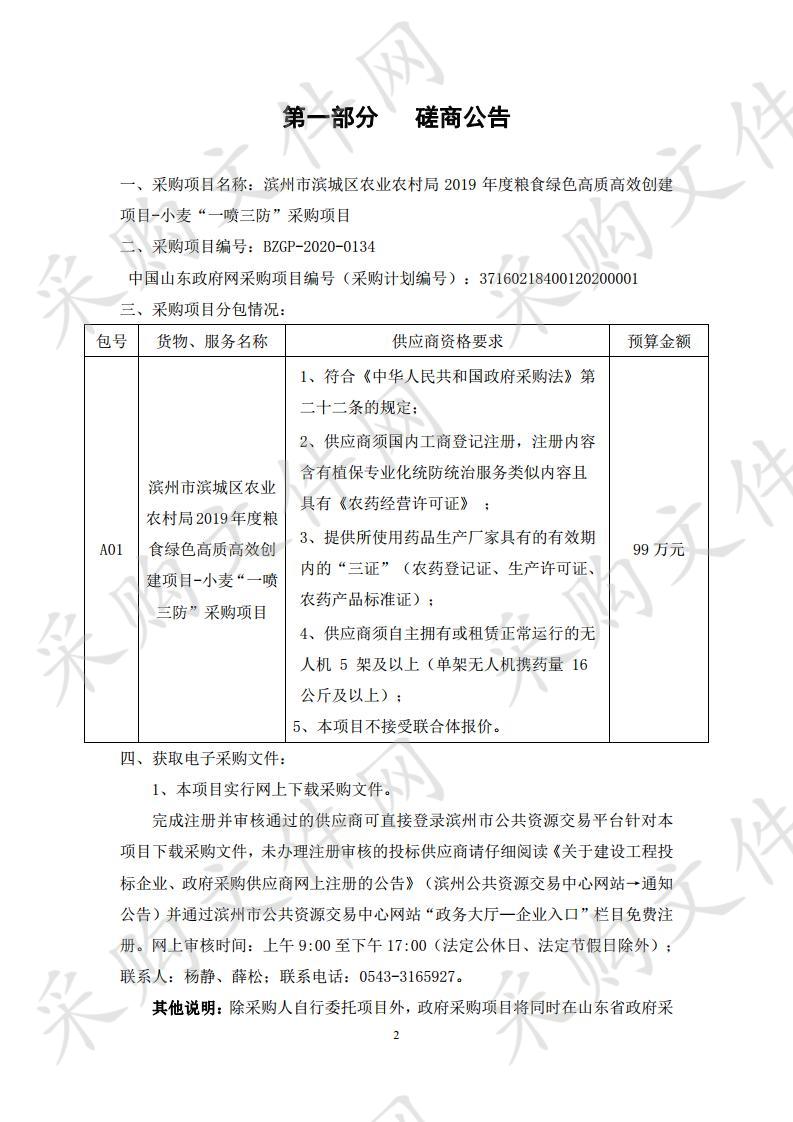 滨州市滨城区农业农村局2019年度粮食绿色高质高效创建项目-小麦“一喷三防”采购项目