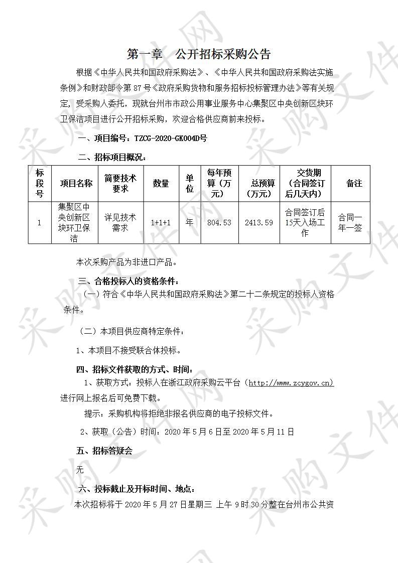 台州市市政公用事业服务中心集聚区中央创新区块环卫保洁项目