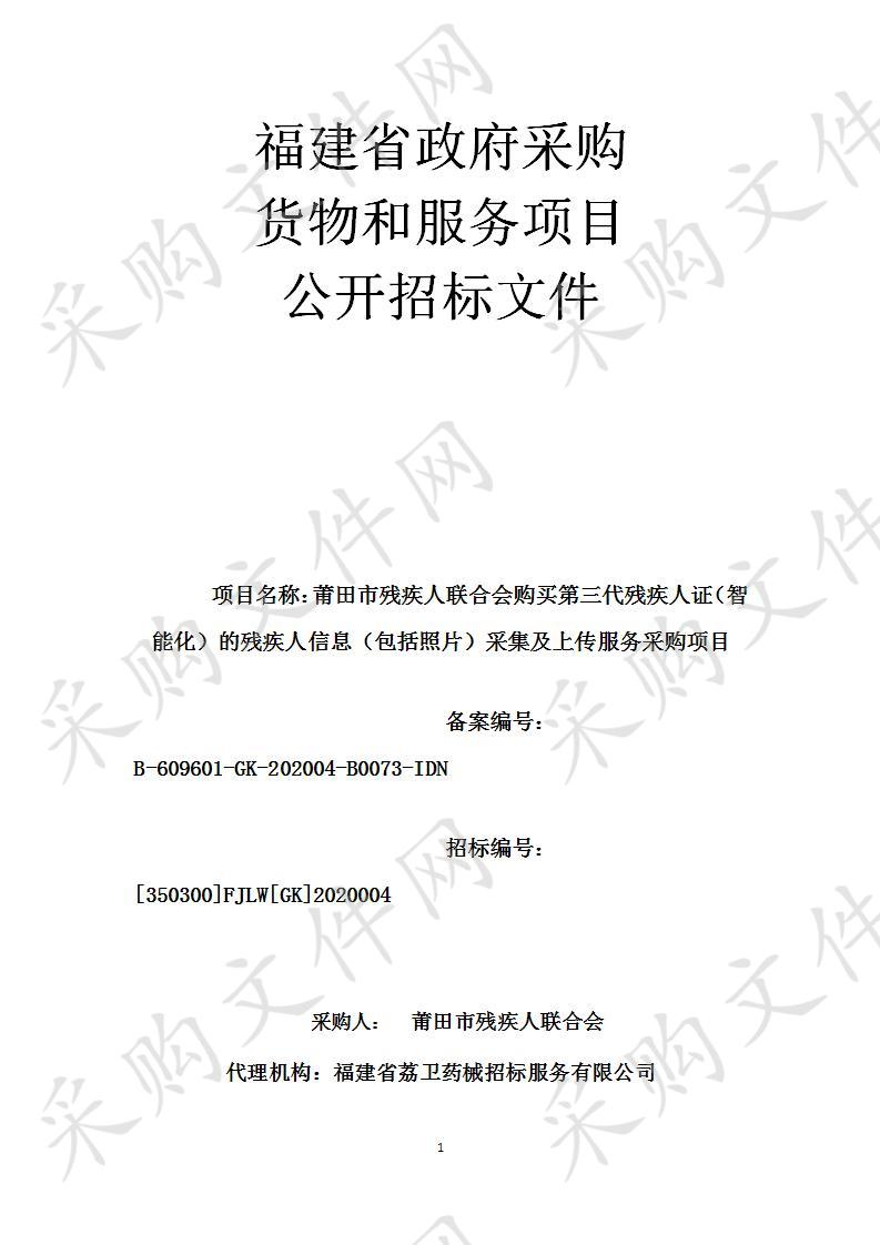 莆田市残疾人联合会购买第三代残疾人证（智能化）的残疾人信息（包括照片）采集及上传服务采购项目