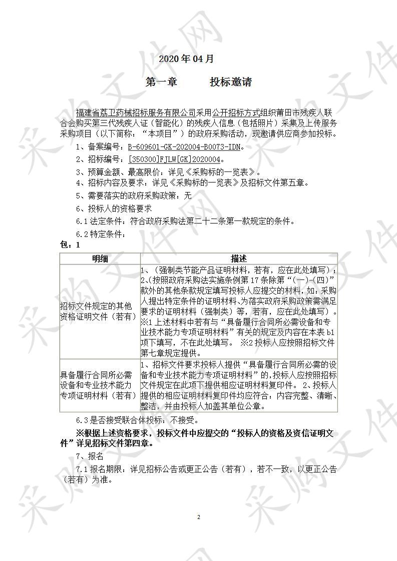 莆田市残疾人联合会购买第三代残疾人证（智能化）的残疾人信息（包括照片）采集及上传服务采购项目