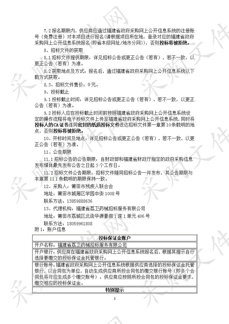 莆田市残疾人联合会购买第三代残疾人证（智能化）的残疾人信息（包括照片）采集及上传服务采购项目