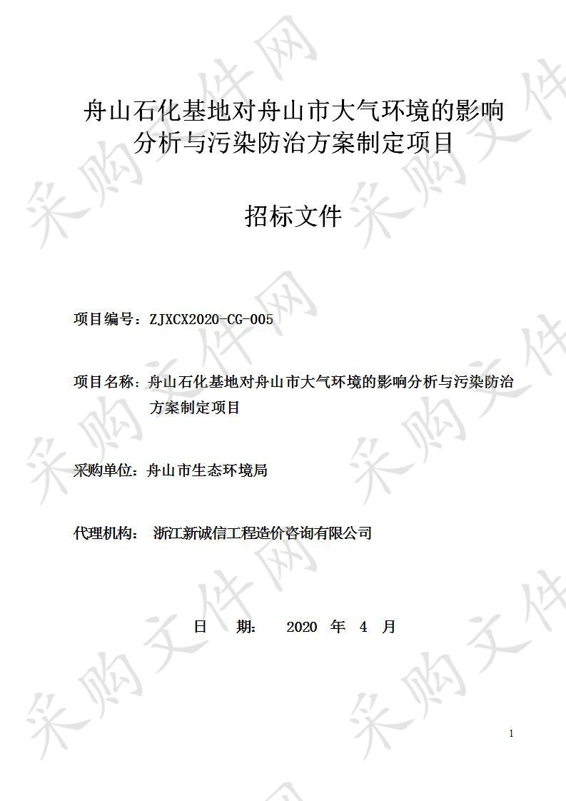 舟山石化基地对舟山市大气环境的影响分析与污染防治方案制定项目