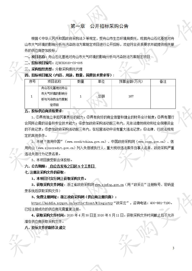 舟山石化基地对舟山市大气环境的影响分析与污染防治方案制定项目