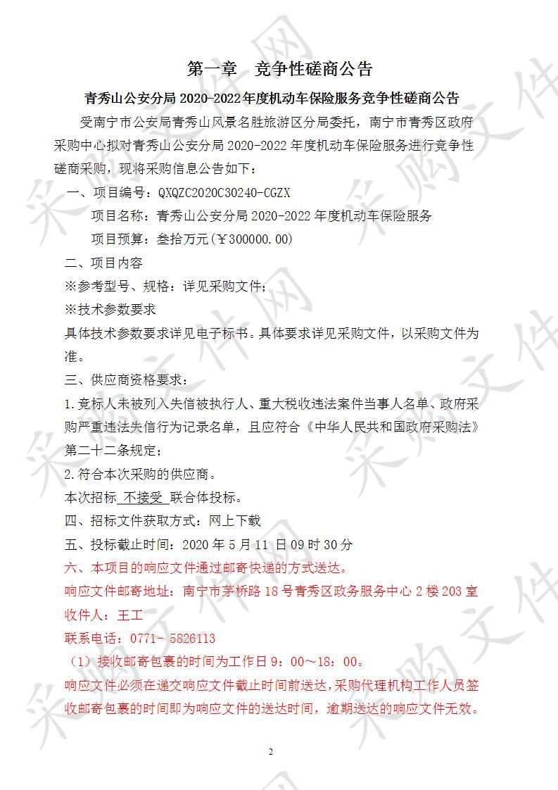 青秀山公安分局2020-2022年度机动车保险服务