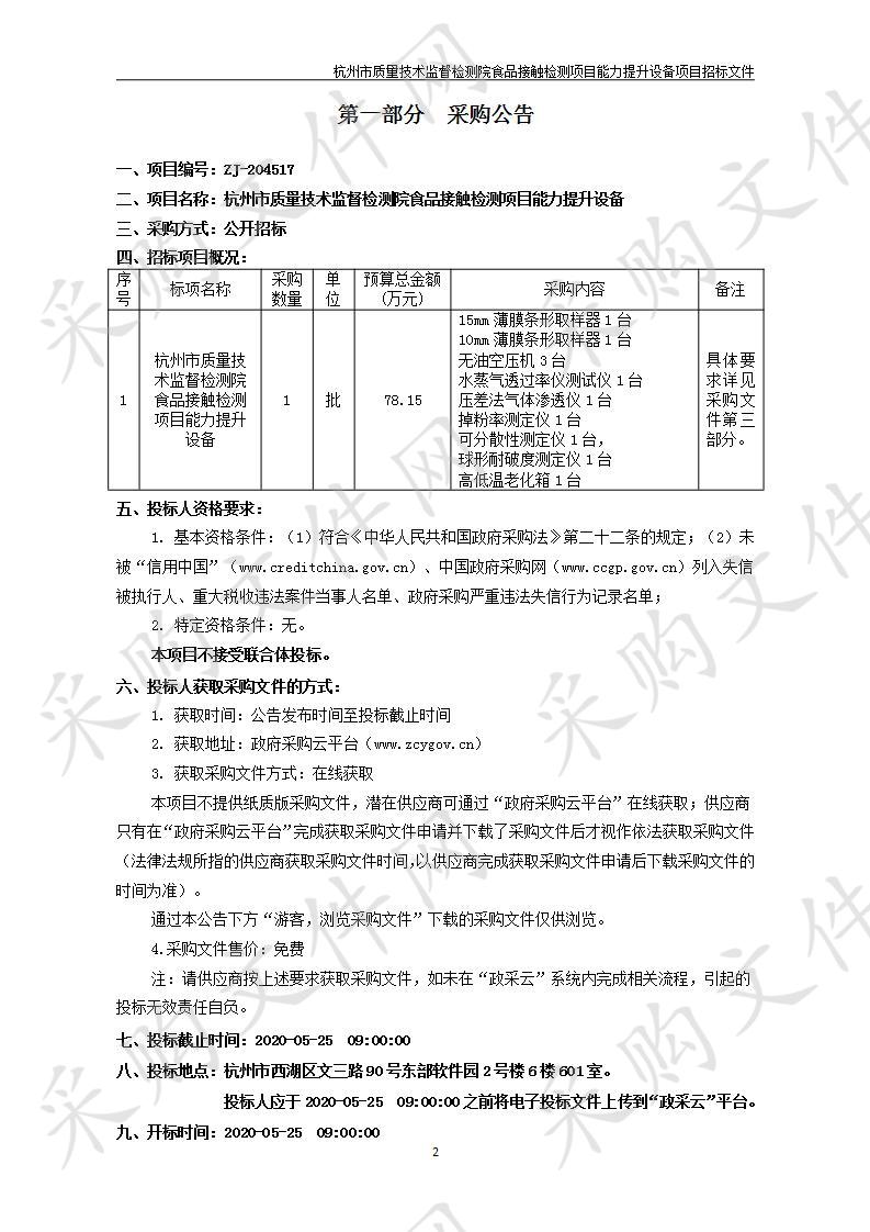 杭州市质量技术监督检测院食品接触检测项目能力提升设备