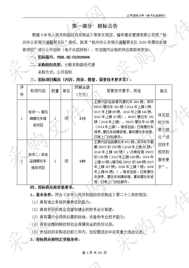 杭州市公安局交通警察支队2020年摩托车维修项目