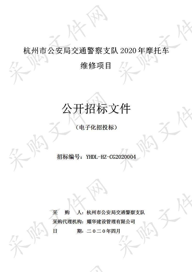 杭州市公安局交通警察支队2020年摩托车维修项目