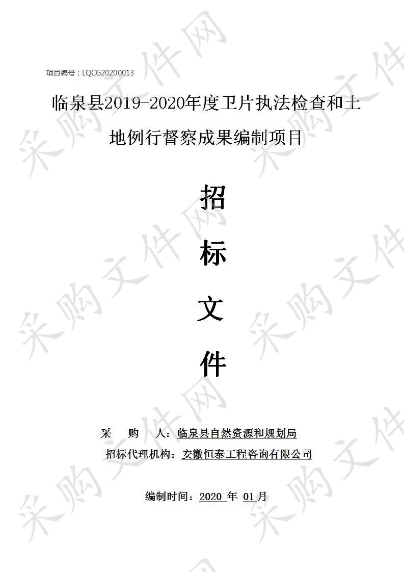 临泉县2019-2020年度卫片执法检查和土地例行督察成果编制项目