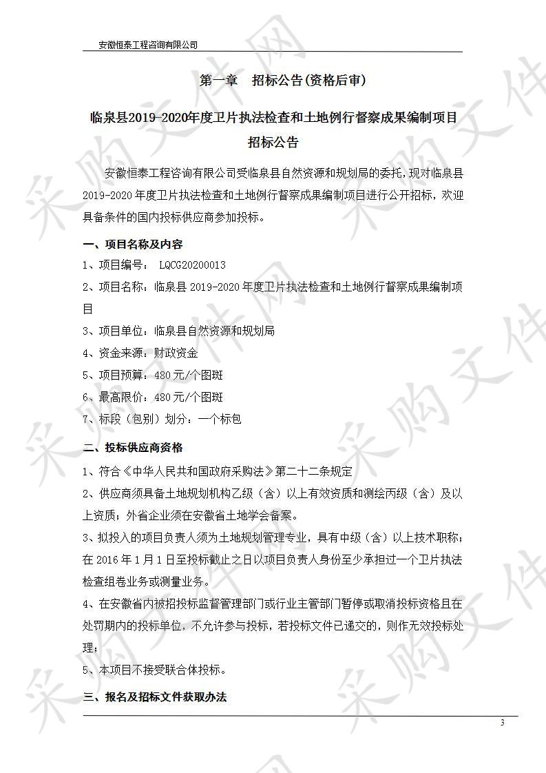 临泉县2019-2020年度卫片执法检查和土地例行督察成果编制项目