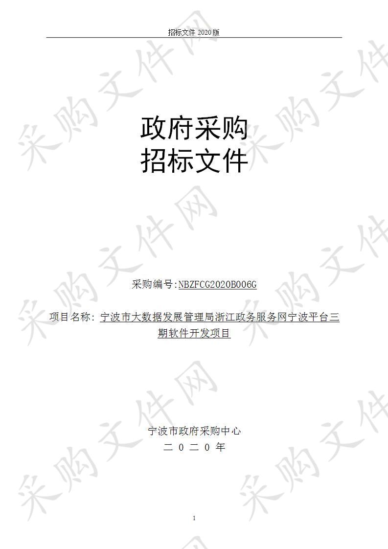 宁波市大数据发展管理局浙江政务服务网宁波平台三期软件开发项目