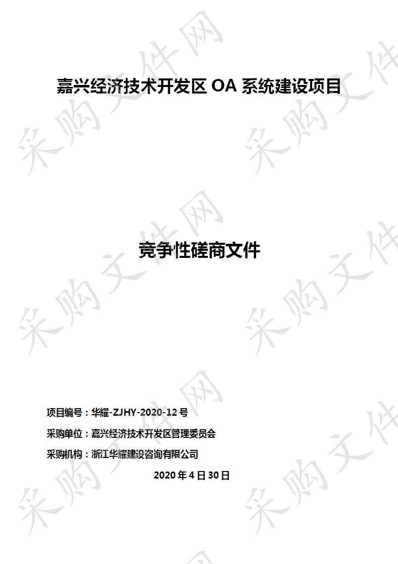 关于嘉兴经济技术开发区OA系统建设项目