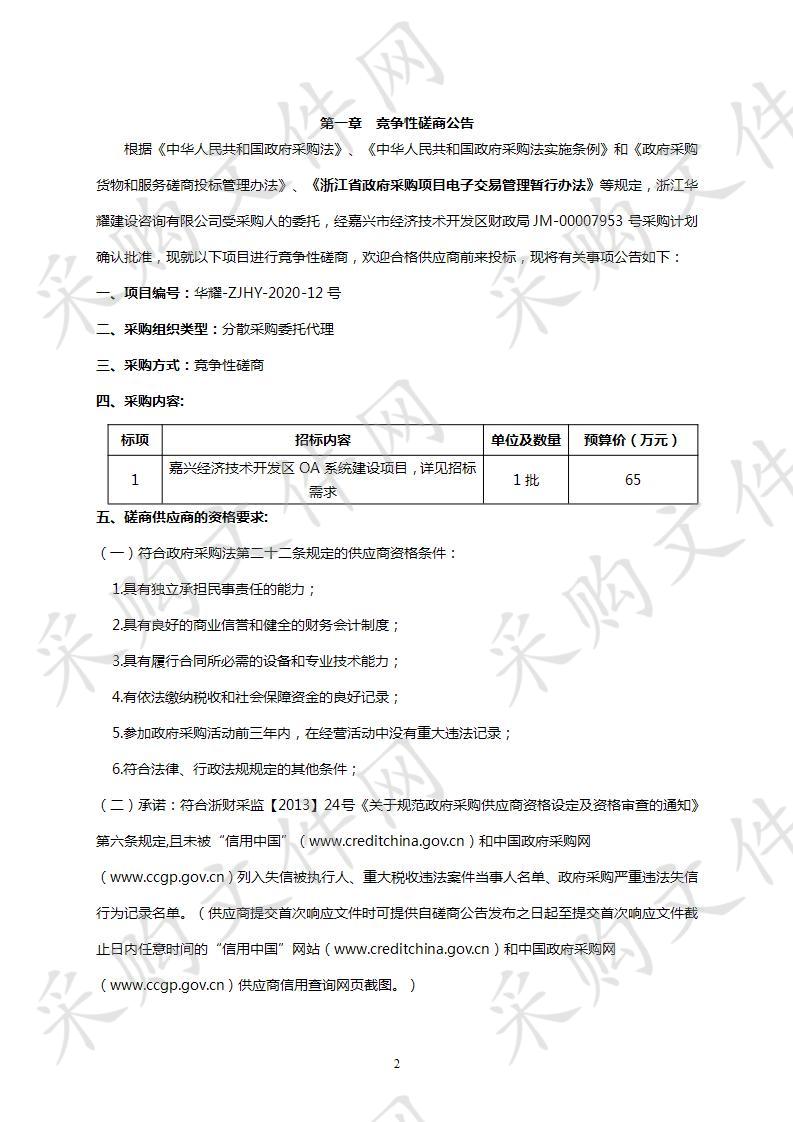 关于嘉兴经济技术开发区OA系统建设项目