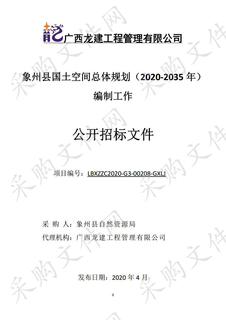 象州县国土空间总体规划（2020-2035年）编制工作