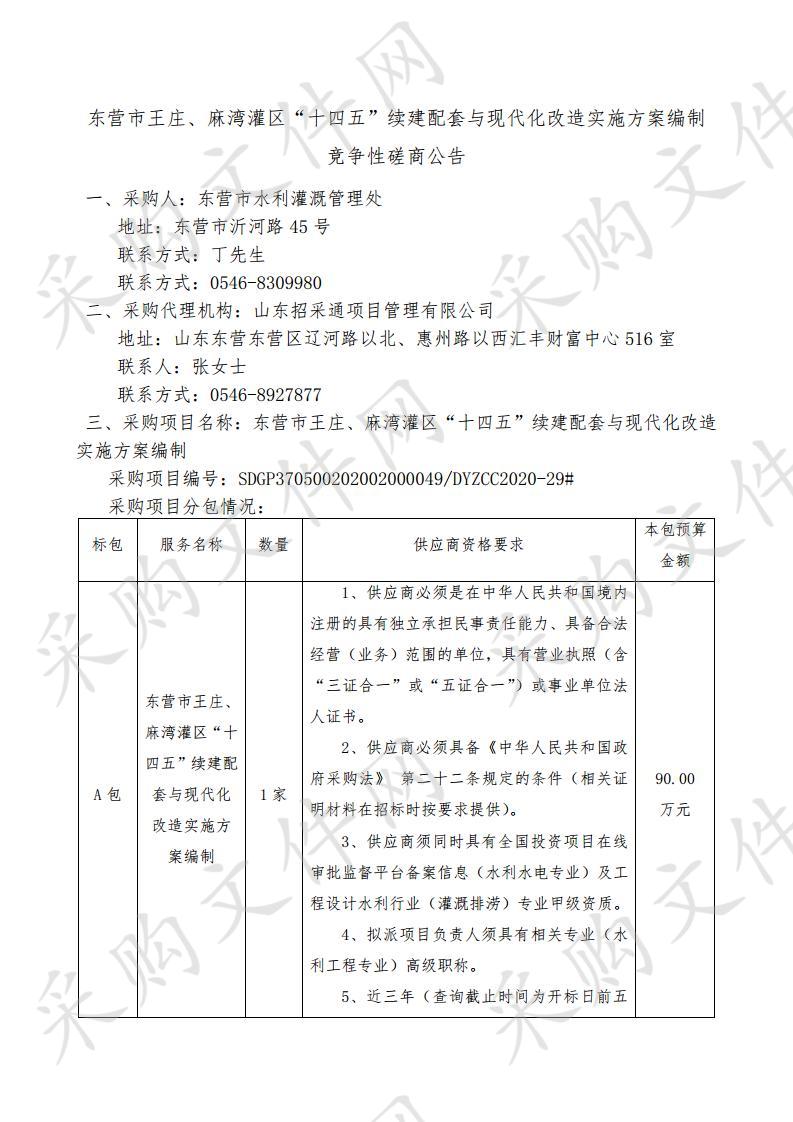 东营市王庄、麻湾灌区“十四五”续建配套与现代化改造实施方案编制