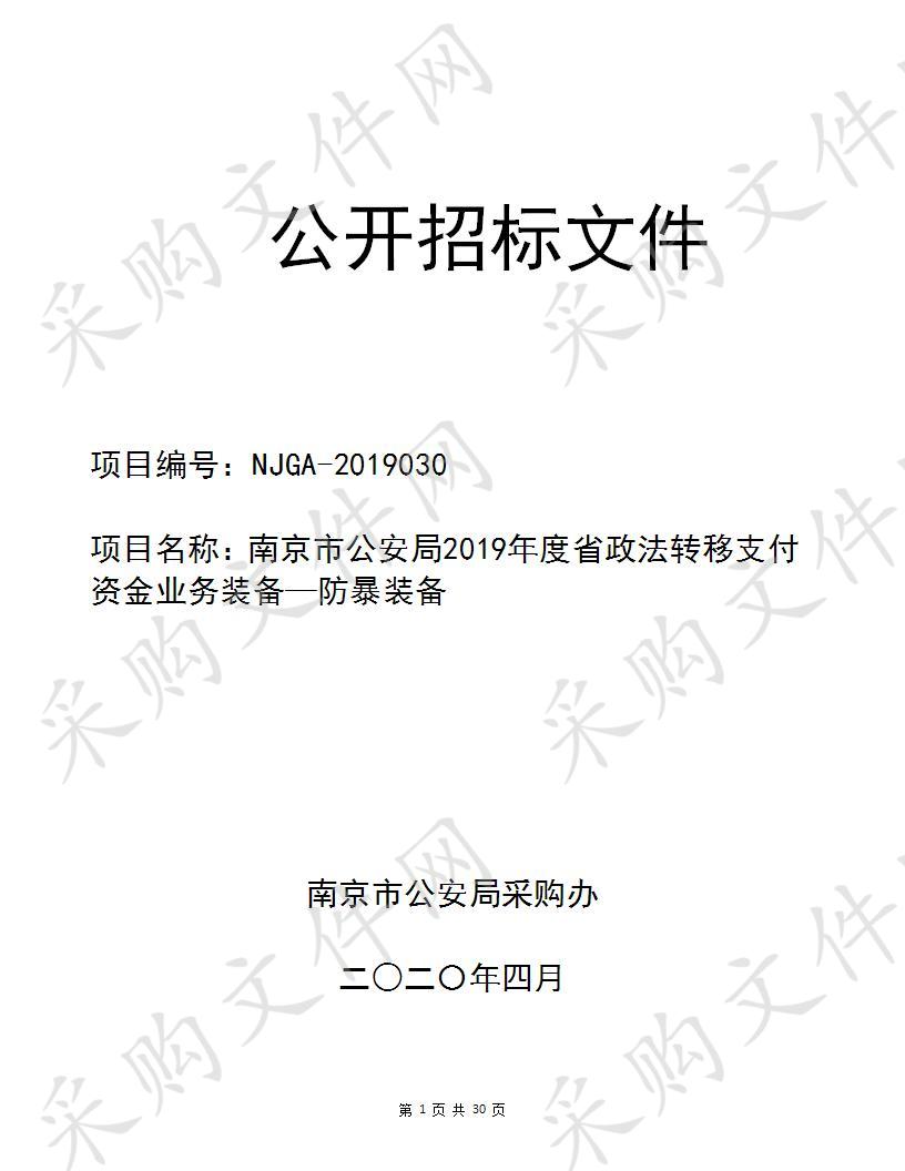 南京市公安局2019年度省政法专项转移支付资金业务装备—防暴装备