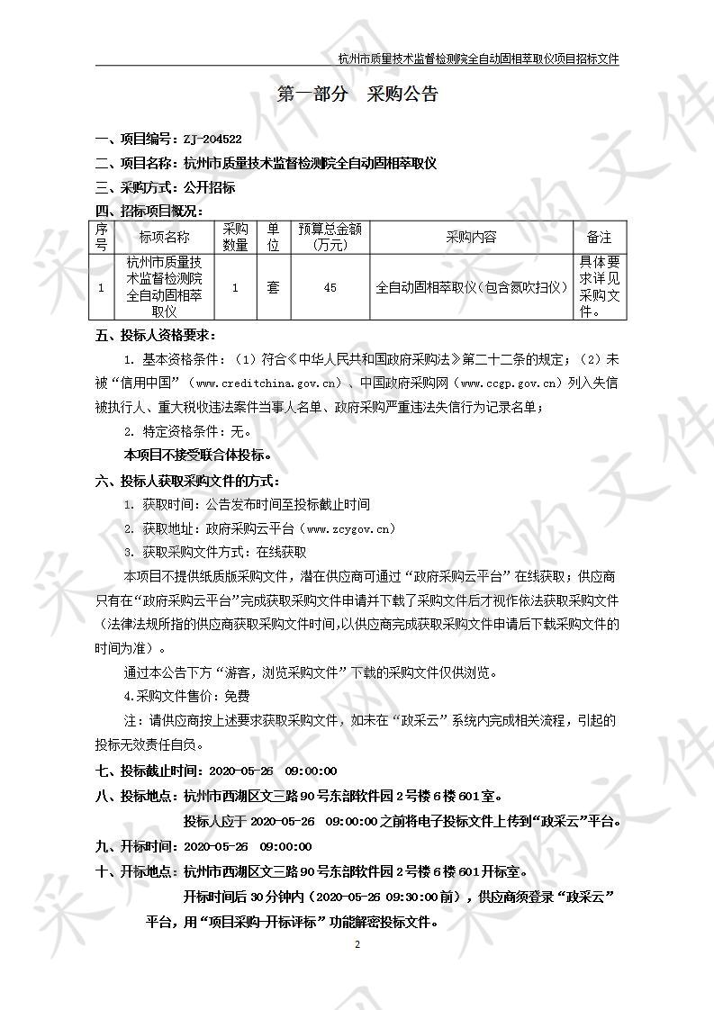 杭州市质量技术监督检测院全自动固相萃取仪