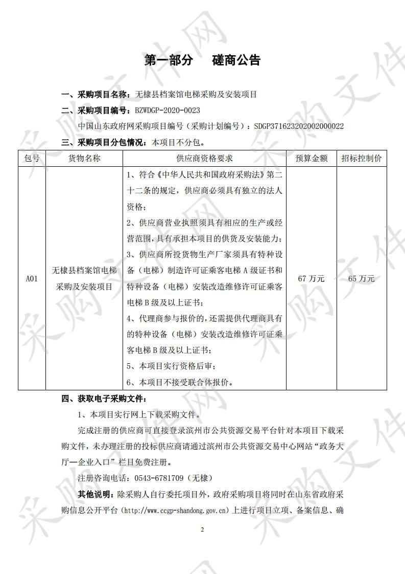 无棣县档案馆电梯采购及安装项目