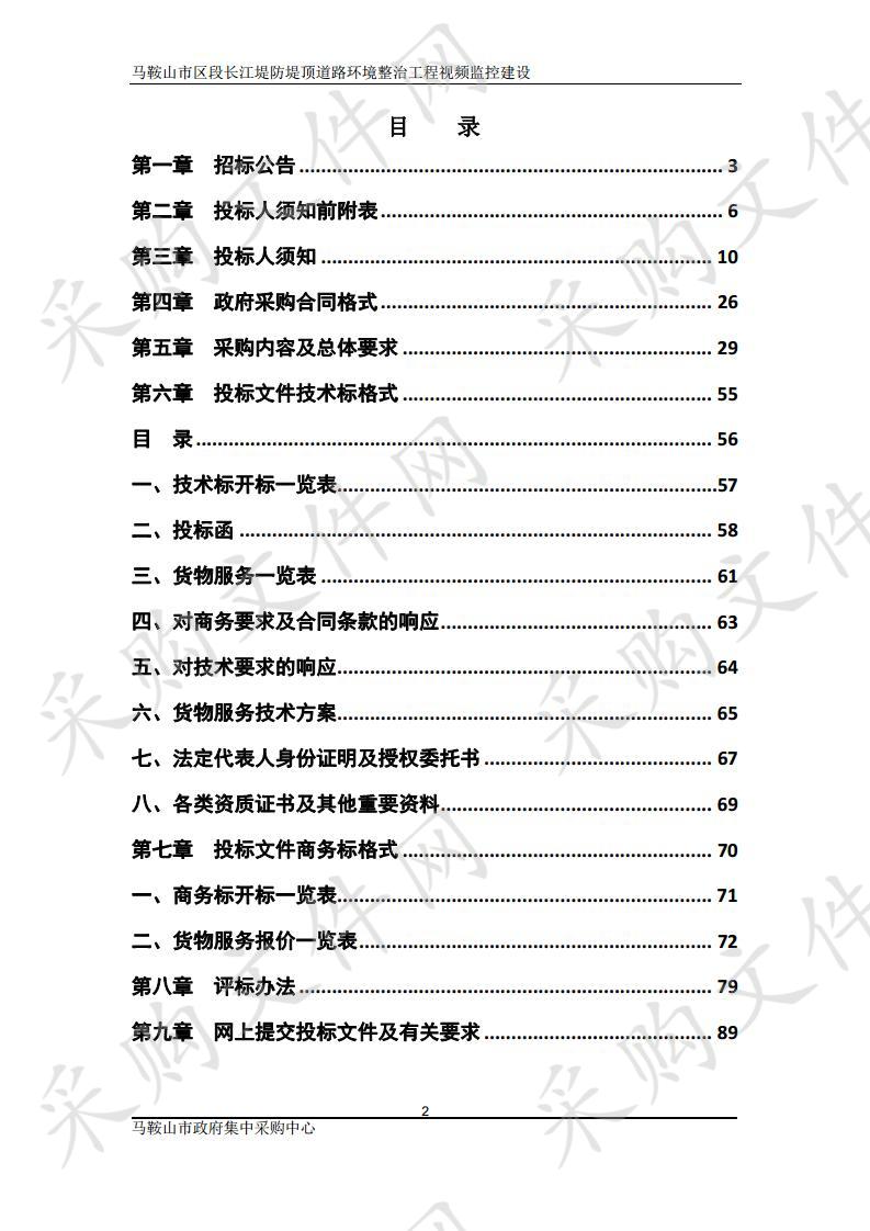 马鞍山市区段长江堤防堤顶道路环境整治工程视频监控建设