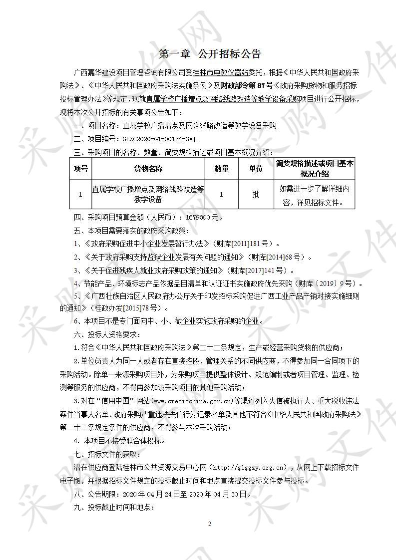 直属学校广播增点及网络线路改造等教学设备采购