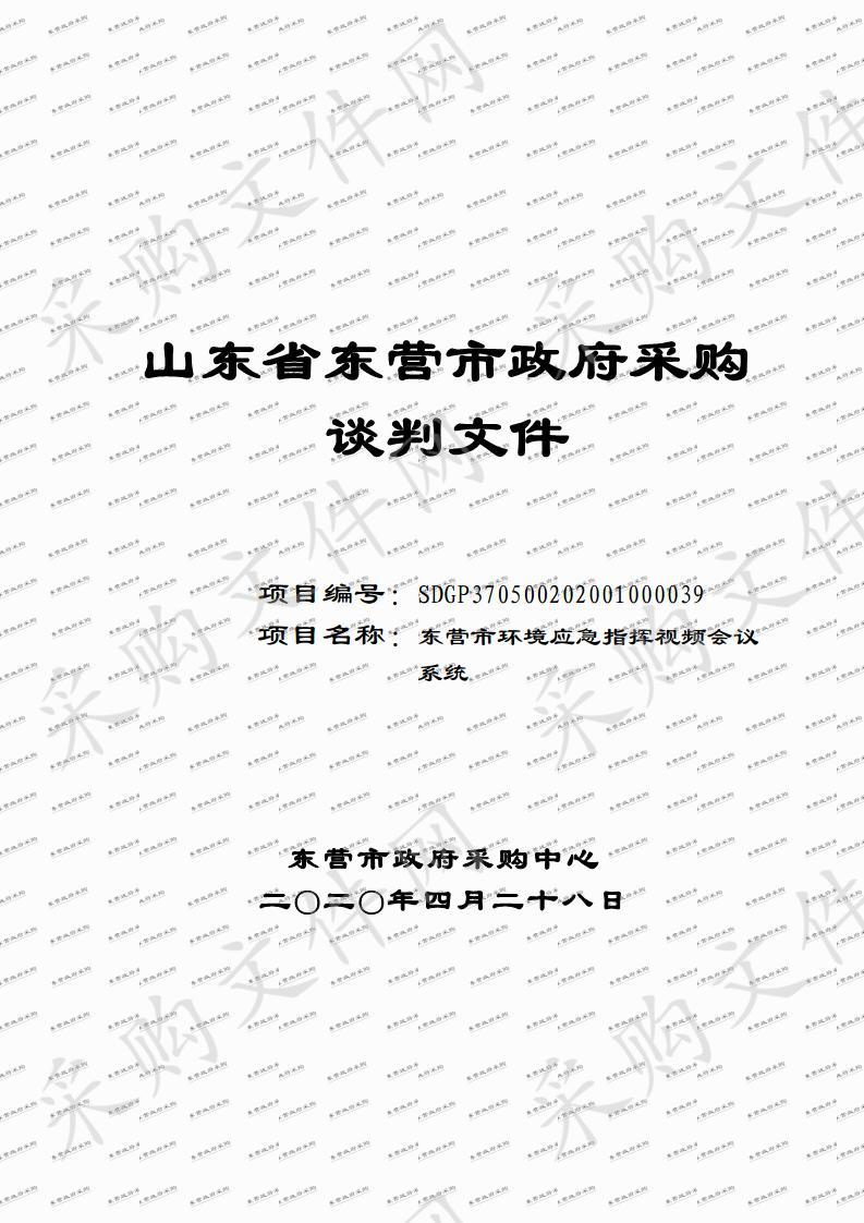 东营市环境应急指挥视频会议系统项目