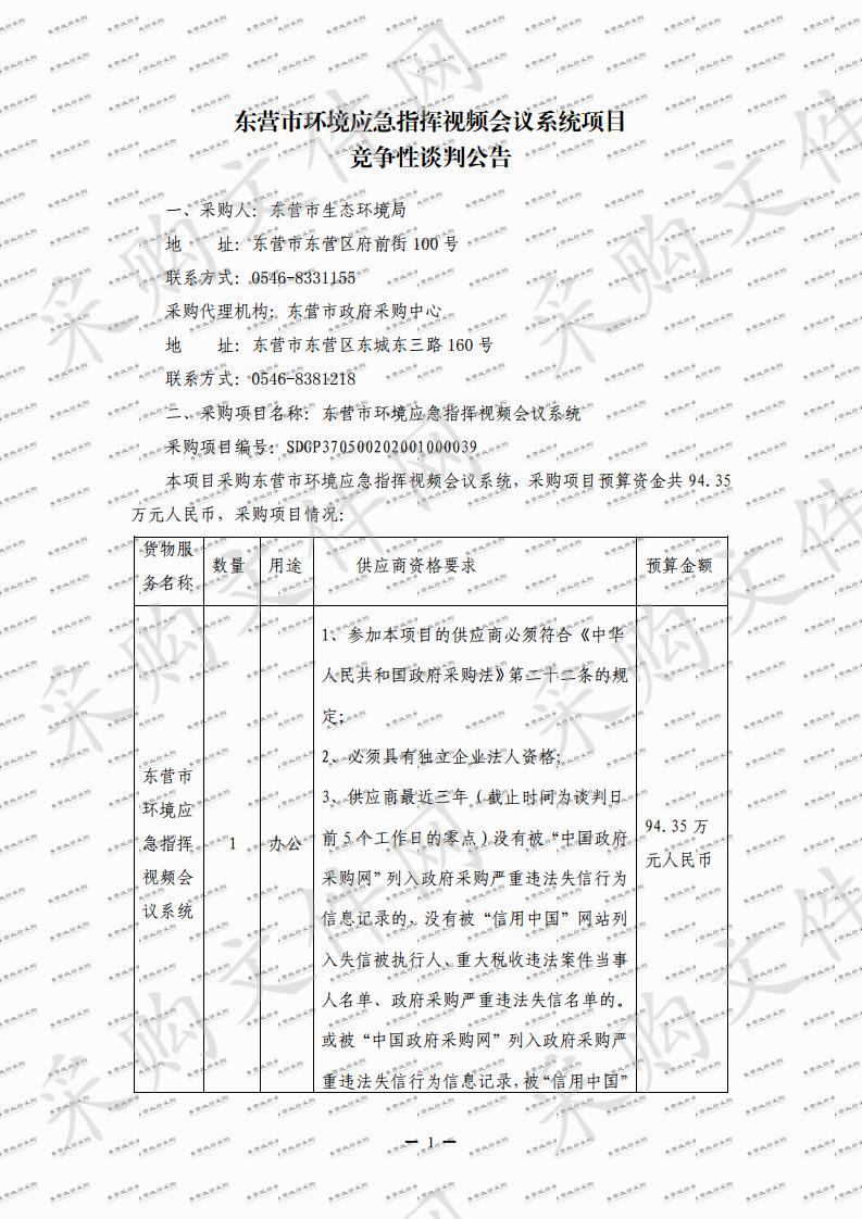 东营市环境应急指挥视频会议系统项目