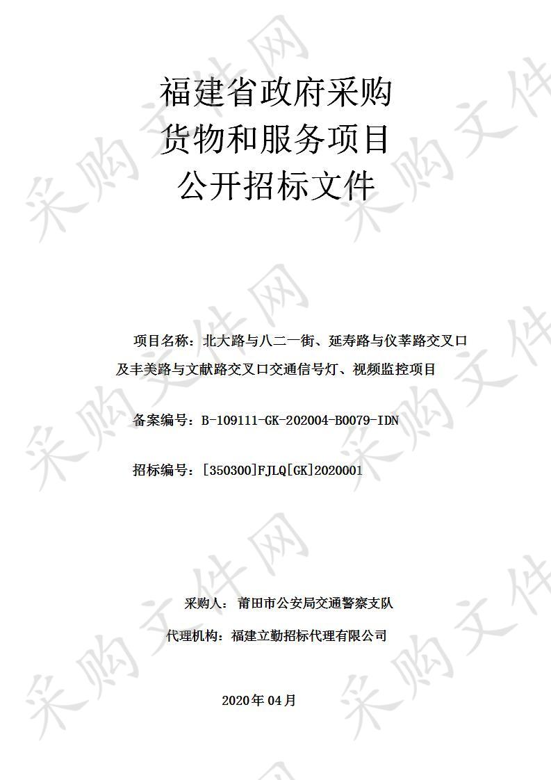 北大路与八二一街、延寿路与仪莘路交叉口及丰美路与文献路交叉口交通信号灯、视频监控项目