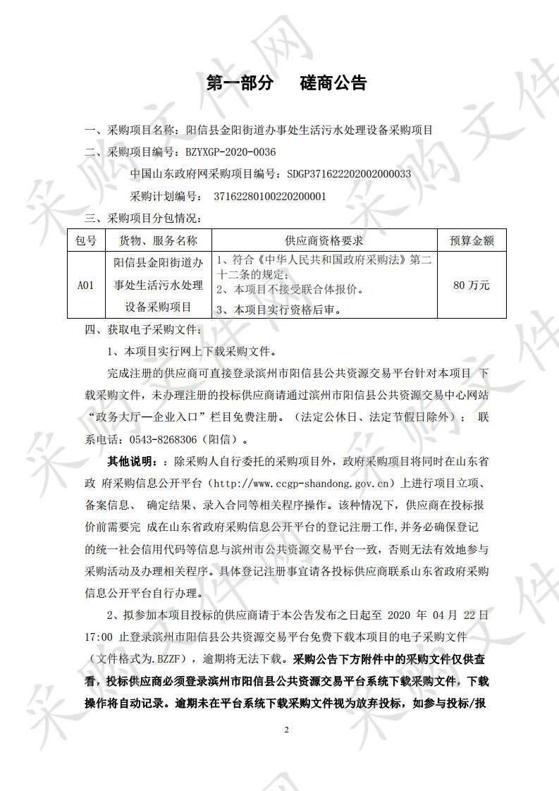 阳信县金阳街道办事处生活污水处理设备采购项目