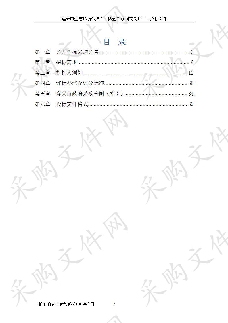 关于嘉兴市生态环境局嘉兴市生态环境保护“十四五”规划编制项目