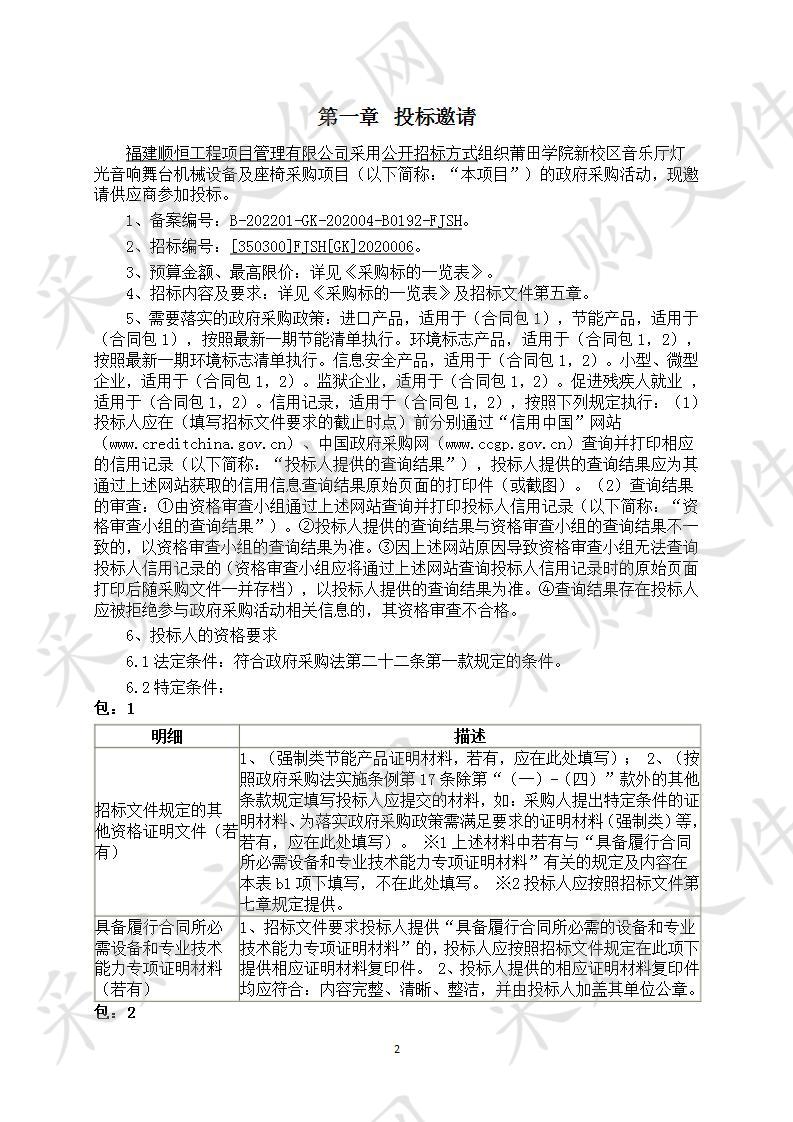 莆田学院新校区音乐厅灯光音响舞台机械设备及座椅采购项目