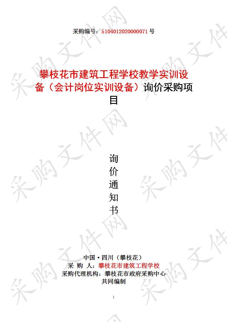 四川省攀枝花市攀枝花市建筑工程学校教学实训设备（会计岗位实训设备）询价采购